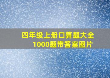 四年级上册口算题大全1000题带答案图片