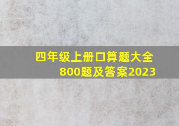 四年级上册口算题大全800题及答案2023