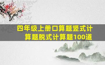 四年级上册口算题竖式计算题脱式计算题100道