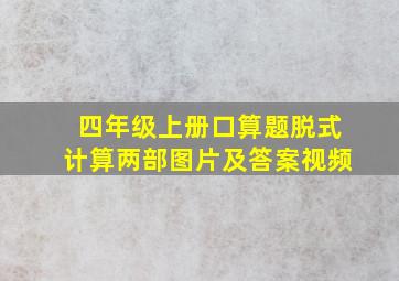 四年级上册口算题脱式计算两部图片及答案视频