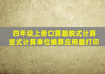 四年级上册口算题脱式计算竖式计算单位换算应用题打印