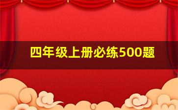 四年级上册必练500题