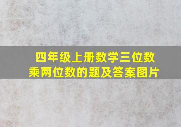 四年级上册数学三位数乘两位数的题及答案图片