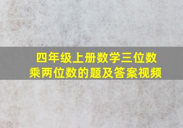 四年级上册数学三位数乘两位数的题及答案视频