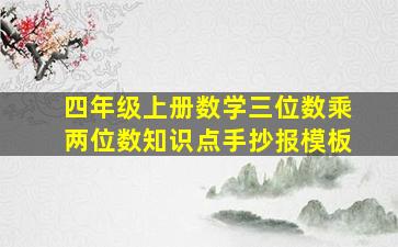 四年级上册数学三位数乘两位数知识点手抄报模板