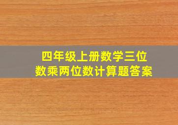 四年级上册数学三位数乘两位数计算题答案