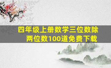 四年级上册数学三位数除两位数100道免费下载