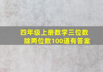 四年级上册数学三位数除两位数100道有答案