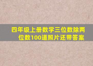 四年级上册数学三位数除两位数100道照片还带答案