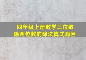 四年级上册数学三位数除两位数的除法算式题目