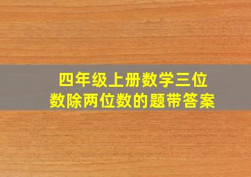 四年级上册数学三位数除两位数的题带答案