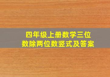 四年级上册数学三位数除两位数竖式及答案