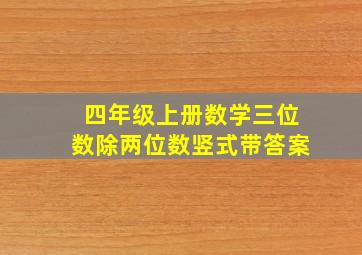 四年级上册数学三位数除两位数竖式带答案