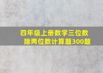 四年级上册数学三位数除两位数计算题300题