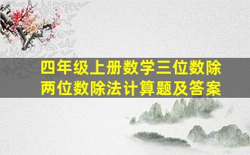 四年级上册数学三位数除两位数除法计算题及答案