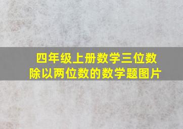 四年级上册数学三位数除以两位数的数学题图片