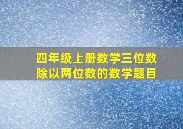 四年级上册数学三位数除以两位数的数学题目