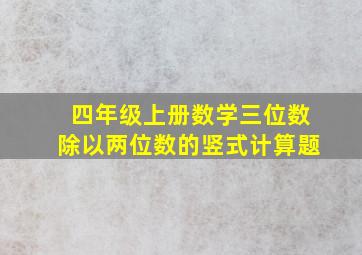 四年级上册数学三位数除以两位数的竖式计算题