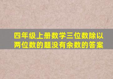 四年级上册数学三位数除以两位数的题没有余数的答案