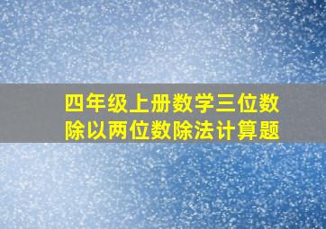 四年级上册数学三位数除以两位数除法计算题