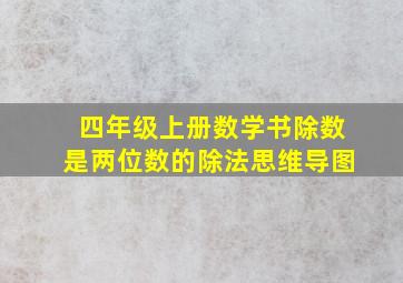 四年级上册数学书除数是两位数的除法思维导图