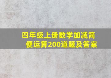 四年级上册数学加减简便运算200道题及答案