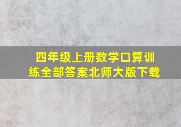 四年级上册数学口算训练全部答案北师大版下载