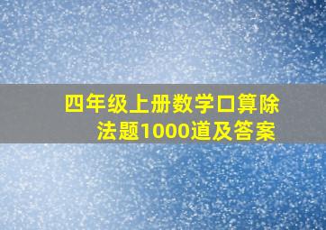 四年级上册数学口算除法题1000道及答案