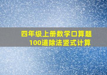 四年级上册数学口算题100道除法竖式计算