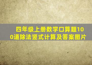 四年级上册数学口算题100道除法竖式计算及答案图片