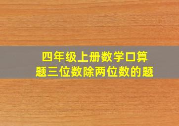 四年级上册数学口算题三位数除两位数的题