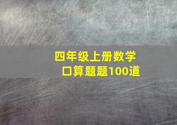 四年级上册数学口算题题100道