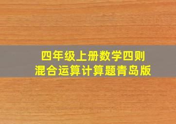 四年级上册数学四则混合运算计算题青岛版