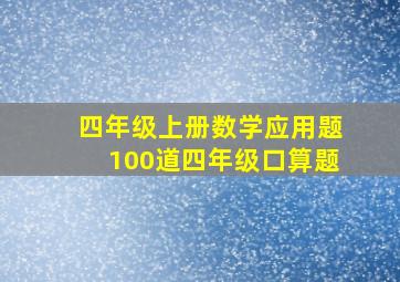 四年级上册数学应用题100道四年级口算题