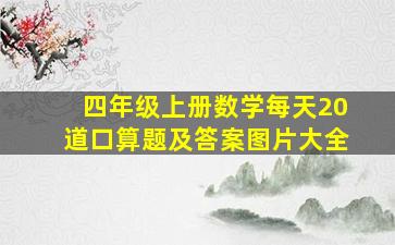 四年级上册数学每天20道口算题及答案图片大全