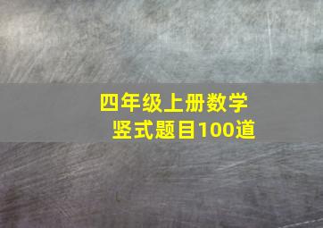 四年级上册数学竖式题目100道