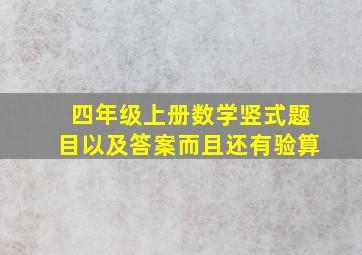 四年级上册数学竖式题目以及答案而且还有验算