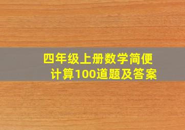 四年级上册数学简便计算100道题及答案