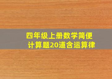 四年级上册数学简便计算题20道含运算律