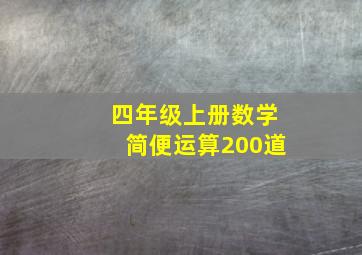 四年级上册数学简便运算200道