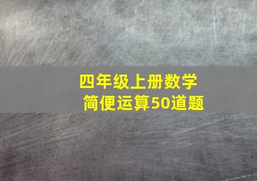 四年级上册数学简便运算50道题