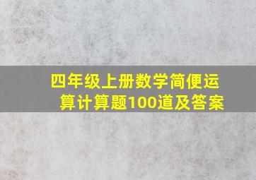 四年级上册数学简便运算计算题100道及答案