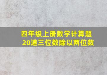 四年级上册数学计算题20道三位数除以两位数