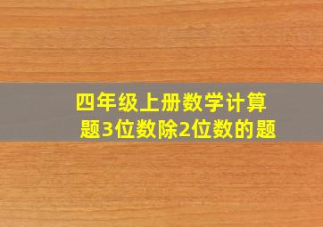 四年级上册数学计算题3位数除2位数的题