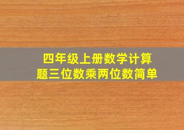 四年级上册数学计算题三位数乘两位数简单