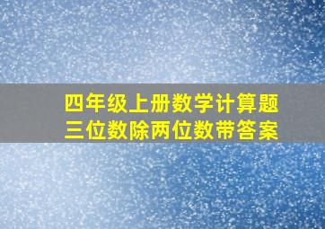 四年级上册数学计算题三位数除两位数带答案