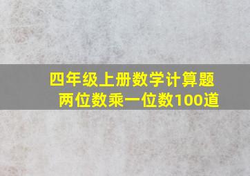 四年级上册数学计算题两位数乘一位数100道