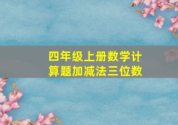 四年级上册数学计算题加减法三位数