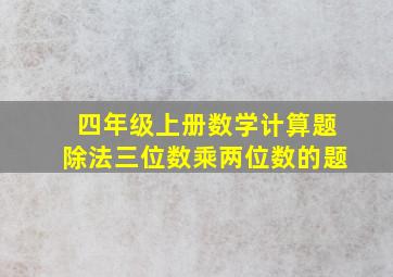 四年级上册数学计算题除法三位数乘两位数的题