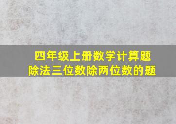 四年级上册数学计算题除法三位数除两位数的题